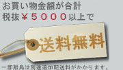 5000円以上送料無料！